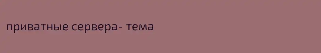 приватные сервера- тема